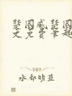 楚国威楚国萍全文免费笔趣阁小说