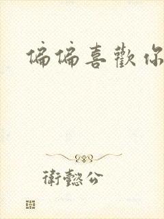 偏偏喜欢你小说