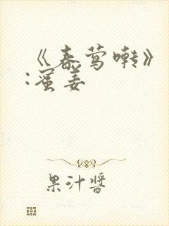 《春莺啭》作者:蜜姜