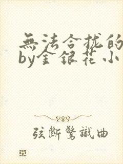 无法合拢的皇帝by金银花小说