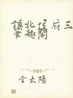 镇北侯府三公子笔趣阁