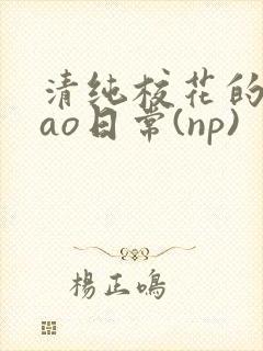 清纯校花的被cao日常(np)