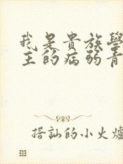 我是贵族学院男主的病弱青梅笔趣阁