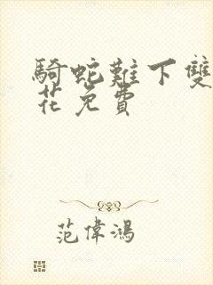 骑蛇难下双金银花免费