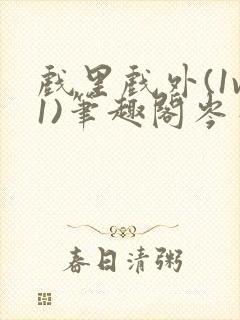 戏里戏外(1v1)笔趣阁岑栾