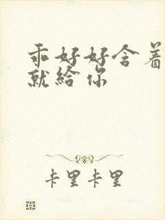 乖好好含着待会就给你