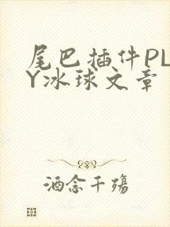 尾巴插件PLAY冰球文章