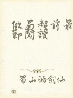 做局超前最新章节阅读