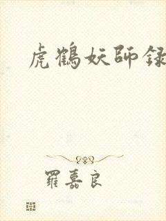 虎鹤妖师录小说