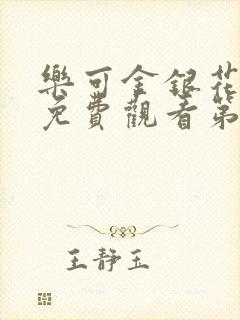 乐可金银花全文免费观看第一章