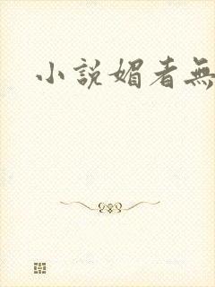 小说媚者无疆
