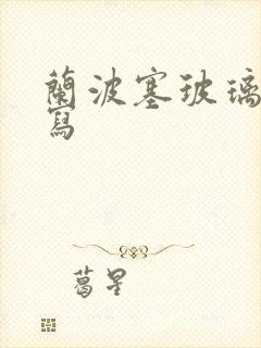 兰波塞玻璃球扩写