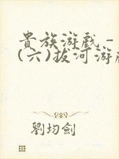 贵族游戏 - (六)拔河游戏