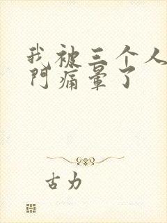 我被三个人开三门痛晕了