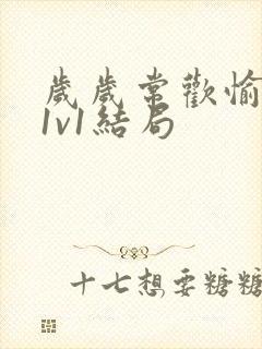 岁岁常欢愉校园1v1结局