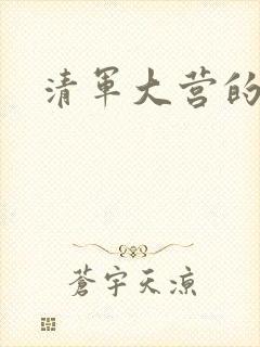 清军大营的女囚