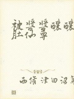 被酱酱酿酿的大肚仙尊