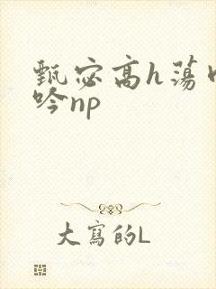 甄宓高h荡肉呻吟np