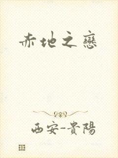 赤地之恋