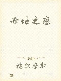 赤地之恋