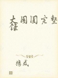 大团圆完整版目录