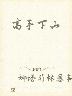 高手下山