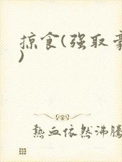 掠食(强取豪夺)