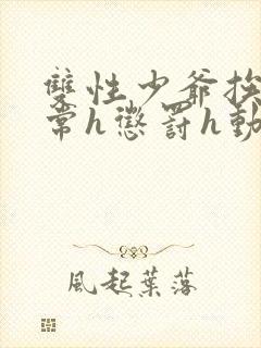 双性少爷挨脔日常h惩罚h动漫