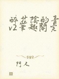 醉花阴酌青栀1v2笔趣阁完整版