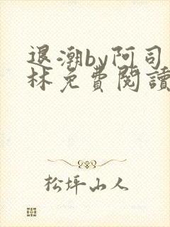 退潮by阿司匹林免费阅读