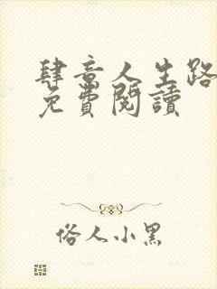 肆意人生路全文免费阅读