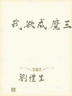 我欲成魔三部曲