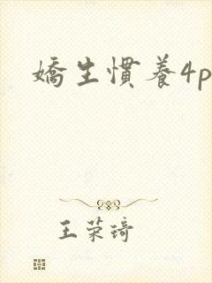 娇生惯养4ph