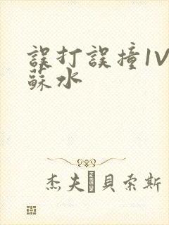 误打误撞1V1苏水