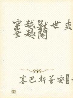 穿越兽世爽翻了笔趣阁