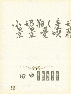 小奶瓶(产奶) 晨晨爱吃萝卜