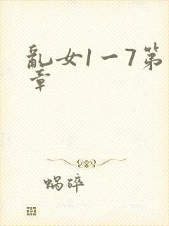 乱女1一7第一章