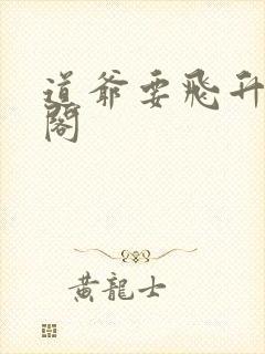 道爷要飞升笔趣阁