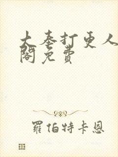 大奉打更人笔趣阁免费