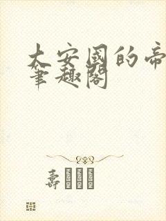 大安国的帝姬 笔趣阁