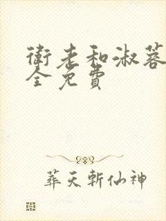 卫老和淑蓉小说全免费