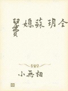 儿媳苏玥全文免费