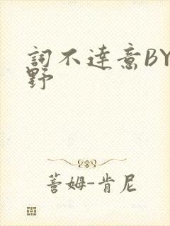 词不达意BY咩野
