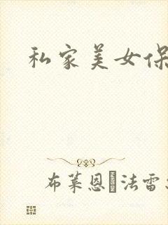 私家美女保健医