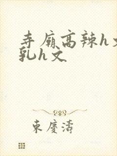 寺庙高辣h文乱乳h文