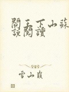 阎王下山苏文小说阅读