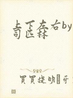 上下左右by阿司匹林