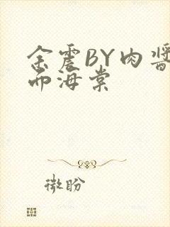 余震BY肉酱意面海棠