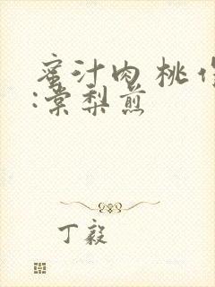 蜜汁肉 桃作者:棠梨煎