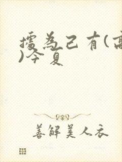 据为己有(高干)今夏